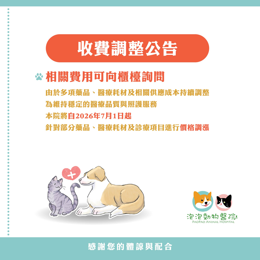收費調整公告