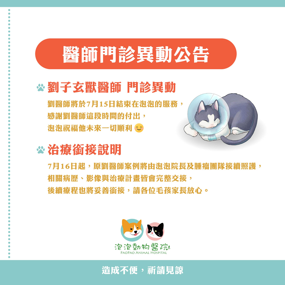 醫師門診異動公告